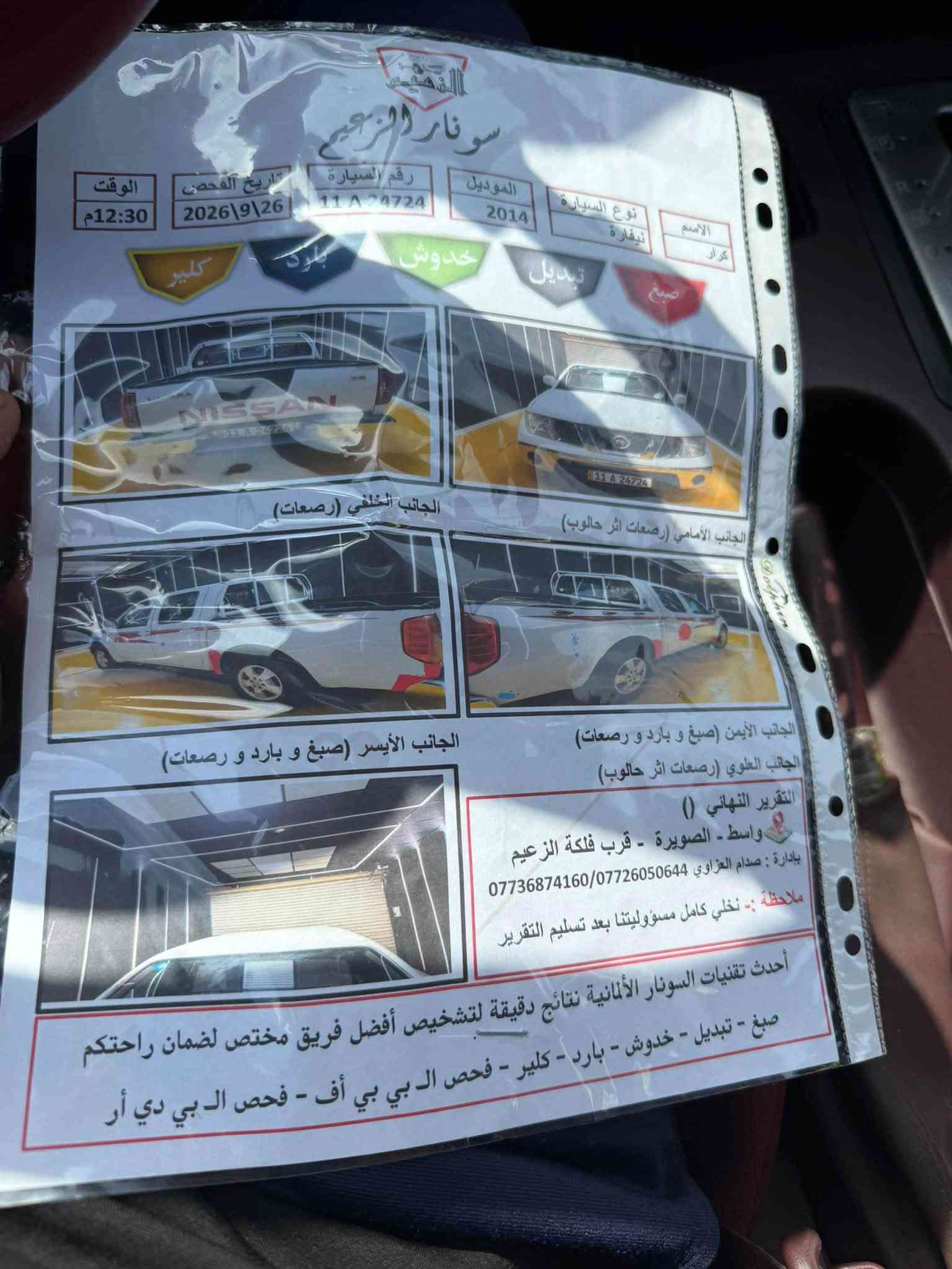 السلام عليكم للبيع نيفاره 2014
رقم بغداد سياره جاهزه لل اخير   السونار مرفق مع المنشور  
مكاني واسط الصويره.  

السعر 105$ فقط 
(***********)
