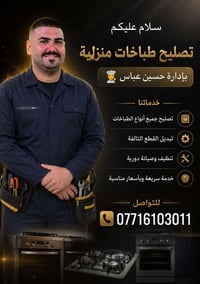 تصليح طباخات منزلية • تبديل قطع تالفة • خدمة سريعة