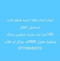 شقه ارضيه • غرفتين • بلزهور قرب مستشفى الطفل