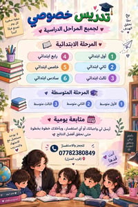 تدريس خصوصي • جميع المراحل • متابعة يومية