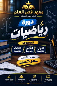 دورة رياضيات • معهد قصر العلم • أول-ثالث متوسط
