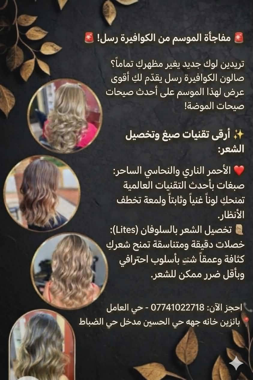 الكوافيرة رسل • تسريحات وصبغات • حي الحسين