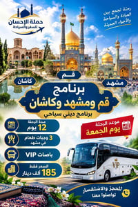 قم مشهد كاشان • دينية سياحية • باصات VIP