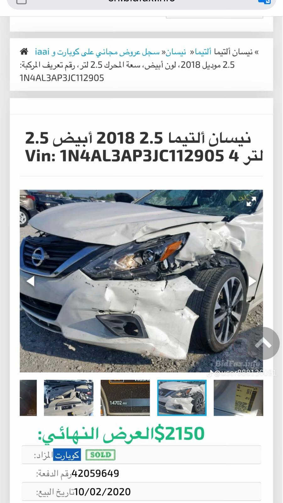 ***********
للبيع او مراوس برقم محفظات الاقليم التیما مودیل2018 مواسفات SR فول فول فقت بدوون سلایت سیارە بدوون مسرف کیر محرک کفالە سنوی جدید توخم تایە جدید تبرید سلج تحویل وکالە مباشر سعر موناسب

نص مكتوب في الصور:
- نيسان ألتيما ألتيما » نيسان« سجل عروض مجاني على كوبارت و iaai 2.5 موديل 2018، لون أبيض، سعة المحرك 2.5 لتر، رقم تعريف المركبة: 1N4AL3AP3JC112905 نيسان ألتيما 2.5 2018 أبيض 2.5 لتر 4 Vin: 1N4AL3AP3JC112905 BidFax.info user880136091 14702 mi 2150$ العرض النهائي: SOLD كوبارت المزاد: 42059649 رقم الدفعة: 10/02/2020 تاريخ البيع: