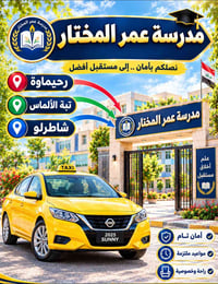 مدرسة عمر المختار • رحيماوة • تبة الألماس