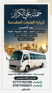زيارة العتبات • النجف-كربلاء-الكوفة • مبيت بكربلاء