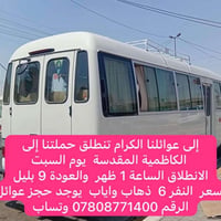 الكاظمية المقدسة • رحلة السبت • حجز عوائل