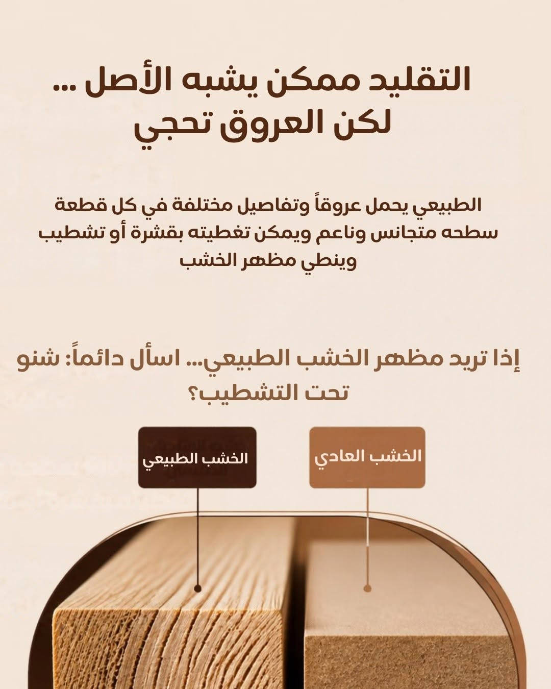وهسة رح تشتري اثاث خشب طبيعي لو عادي؟ 

📍 متوفر الآن في جميع فروع دار الفهد للأثاث.
📬 اراسلونا الآن على بريد الصفحة لمعرفة السعر والتفاصيل، أو شرفونا بزيارة أقرب فرع قبل نفاد الكمية!
📞 للاستفسار السريع واتساب: ***********
​#دار_الفهد #غرف_نوم_تركية #غرف_نوم #أثاث_مودرن #تجهيز_عرايس #ديكور_داخلي #مفروشات_العراق #غرف_مودرن #أثاث_فاخر See less

نص مكتوب في الصور:
- مو كل الاثاث نفس الشي ... قبل لا تقارن السعر... قارن الخامة اسحب وشوف الفرق.
- الجمال يوم الشراء سهل... أول يوم كلشي يبين حلو... بس بعد سنة يبين الفرق. خشب الطبيعي تدفع على خامة أقوى اليوم... حتى ترتاح منها لسنوات. الخشب العادي يوفر بالسعر اليوم... لكن مو دائمًا يوفر عليك باجر. مو المهم شلون يبين يوم تشتريه... المهم شلون يبقى وياك مع الوقت.
- قطرة مي صغيرة... ممكن تكشف فرق هواية الخشب الطبيعي الخشب العادي غير محمي بشكل كافٍ يمتص الماء وينتفخ خصوصاً عند الحواف معالج ومشطب بشكل صحيح يتحمل الاستخدام اليومي ويحتفظ بمظهره وقوته مو بس شنو الخامة... المهم شلون تم صنعها وحمايتها.
- الأثاث ما ينهار من الخشب... غالباً تبدأ الحكاية من المفاصل الخشب الطبيعي الألياف الطبيعية تساعد على تماسك البراغي والمفاصل الخشب العادي يحتاج نوع تثبيت وتصنيع مناسبه لطبيعته التفاصيل اللي ما تشوفها... هي اللي تحدد عمر القطعة
- التقليد ممكن يشبه الأصل ... لكن العروق تحجي
- الطبيعي يحمل عروقاً وتفاصيل مختلفة في كل قطعة سطحه متجانس وناعم ويمكن تغطيته بقشرة أو تشطيب وينطي مظهر الخشب
- إذا تريد مظهر الخشب الطبيعي... اسأل دائماً: شنو تحت التشطيب؟
- الخشب الطبيعي
- الخشب العادي
- لهذا بالفهد.. ما نطلب منك تصدق الشكل اسأل عن الخامة شوف شنو داخل القطعة اسأل عن التصنيع تفاصيل تعكس الجودة الحقيقية اسأل عن الضمان راحة بالك تبدأ من وضوح الضمان الأثاث الحقيقي ينباع بالمعلومة قبل ما ينبac بالصورة تعال للفهد وخلي فريقنا يشرح لك شنو داخل القطعة قبل لا شتري.
- لا تحكم عليه من شكله الجودة تبدأ من الداخل بعض الأثاث يُشترى للسعر وبعض الأثاث يُشترى للعمر دار الفهد للأثاث
