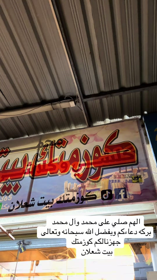 كوزمتك بيت شعلان • فرع جديد • سوق الدولعي