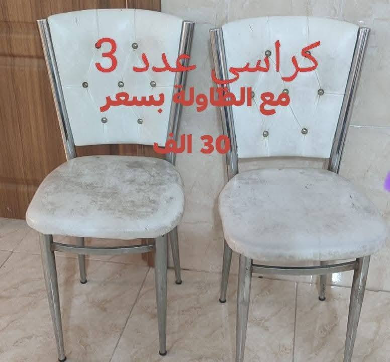 للبيع  العنوان اربيل باداوة 
للتواصل  واتساب  ***********

نص مكتوب في الصور:
- طاولة بلور طابقين طول 120 سم عرض 70 سم ارتفاع 75 سم الطاولة مع الكراسي ب 30 الف
- كراسي عدد 3 مع الطاولة بسعر 30 الف
- الطول 2 متر العرض 160 سم 35 الف
- 20 الف
- 5 الاف
- 25 الف
- 10 آلاف