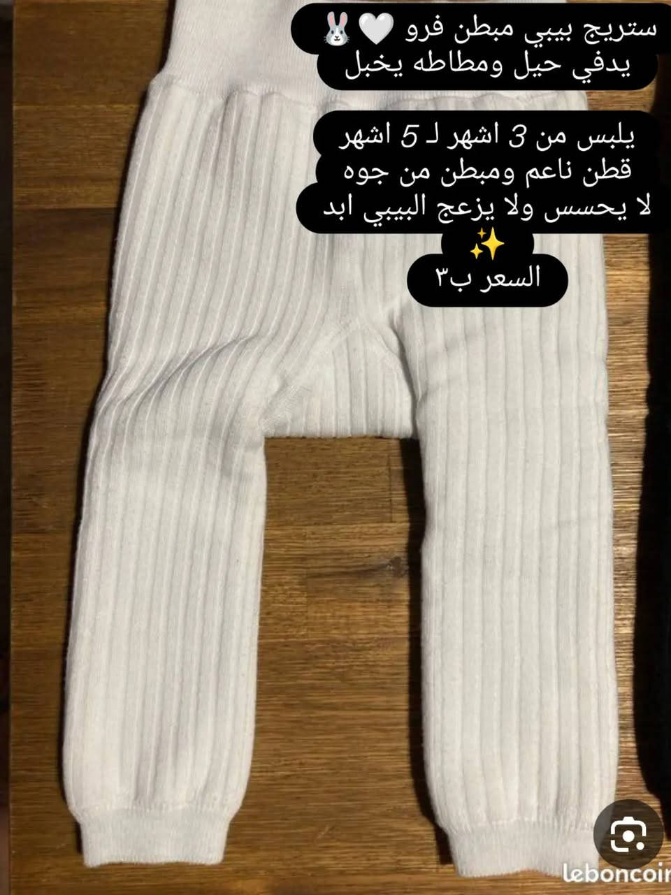 شي إن منزلي الاصلي 
Baby Cotton Shop 🤍
قطن اصلي 100% - مبطن فرو
بيتج احلى واطفالج مرتاحين 👶
العراق - توصيل مجاني بغداد

نص مكتوب في الصور:
- ستريج بيبي مبطن فرو يدفي حيل ومطاطه يخبل يلبس من 3 اشهر لـ 5 اشهر قطن ناعم ومبطن من جوه لا يحسس ولا يزعج البيبي ابد السعر بـ ٣
- ستريج بيبي مبطن فرو 🐰🤍 يدفي حيل ومطاطه يخبل
- يلبس من 3 اشهر لـ 5 اشهر قطن ناعم ومبطن من جوه لا يحسس ولا يزعج البيبي ابد
- السعر بـ 3 ✨
- ستريج لحمي مبطن فول ليكرا يلبس من عمر ١٣ سنه فما فوك ب ٥ فقط
- يلبس عمر أربعة أشهر - خمسة أشهر قطن 100% - مو صوف بلوزة بيبي هاي نك نعومة حرير تلبس 3 الى 5 اشهر ما تحسس بشرة البيبي ابد اللون الابيض الملاكي السعر فقط 6