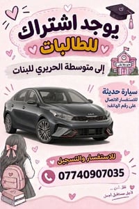 اشتراك طالبات • متوسطة الحريري للبنات • نقل آمن
