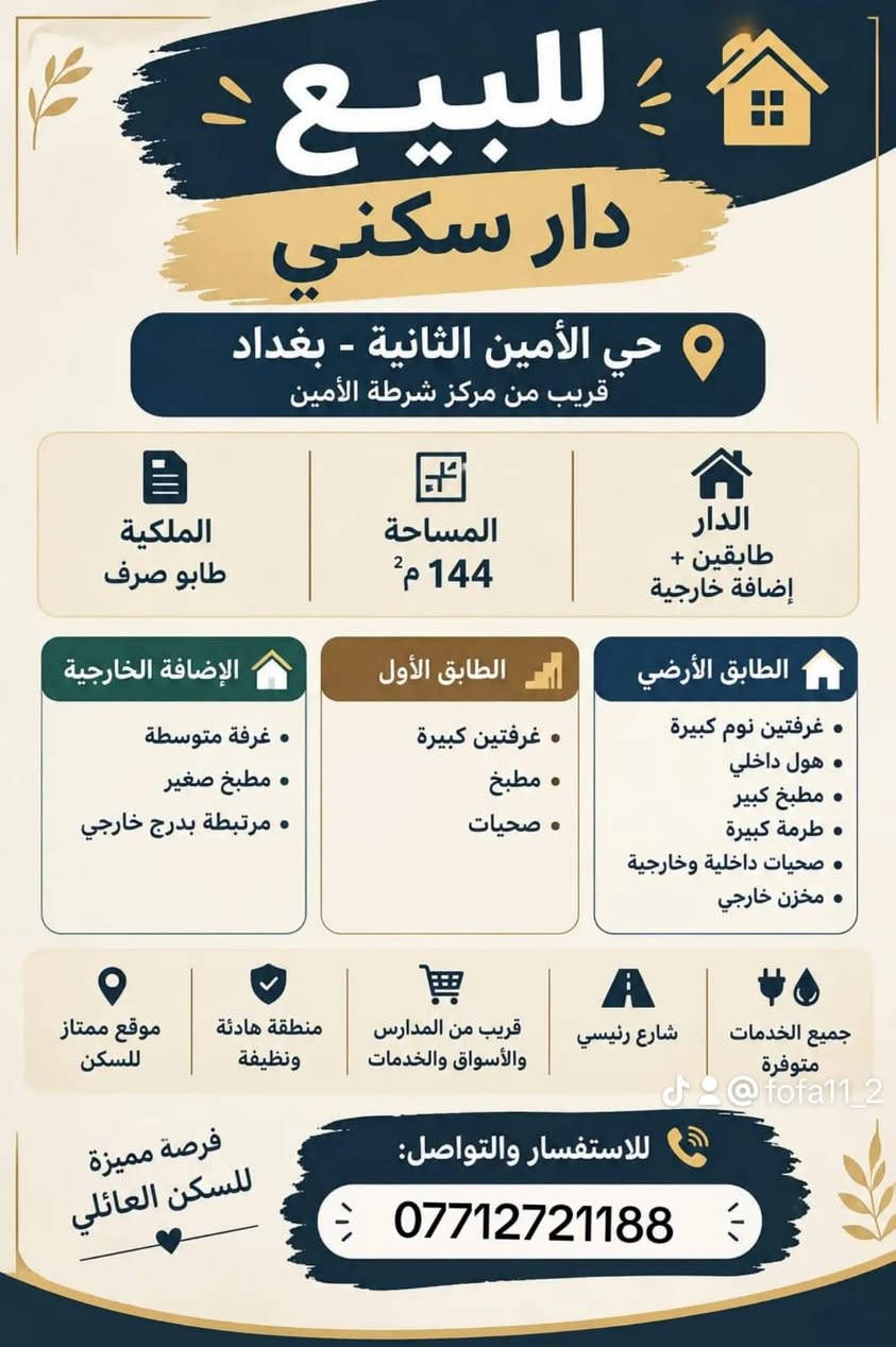 لا توجد تفاصيل

نص مكتوب في الصور:
- للبيع دار سكني حي الأمين الثانية - بغداد قريب من مركز شرطة الأمين الملكية طابو صرف المساحة 144 م2 الدار طابقين + اضافة خارجية الطابق الأرضي غرفتين نوم كبيرة هول داخلي مطبخ كبير طرمة كبيرة صحيات داخلية وخارجية مخزن خارجي الطابق الأول غرفتين كبيرة مطبخ صحيات الإضافة الخارجية غرفة متوسطة مطبخ صغير مرتبطة بدرج خارجي جميع الخدمات متوفرة شارع رئيسي قريب من المدارس والأسواق والخدمات منطقة هادئة ونظيفة موقع ممتاز للسكن فرصة مميزة للسكن العائلي للاستفسار والتواصل: *********** @fofa11_2