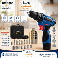 دريل شحن • عزم ٢٥+١ • الناصرية