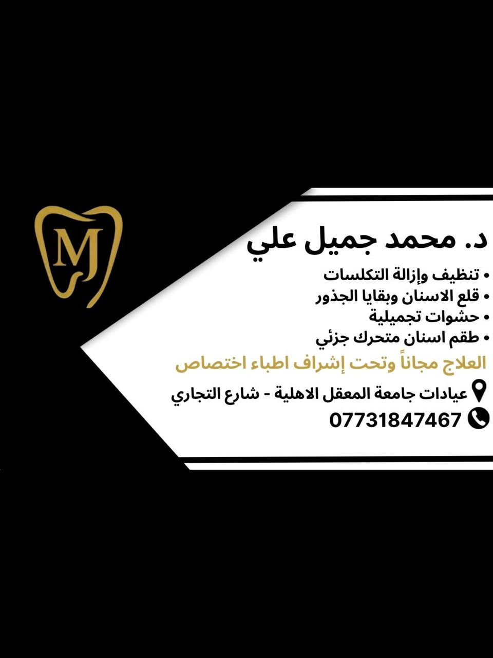 نسـتقـبلكـم فـي عيـادات #جـامعـة المعـقـل الاهـليـة حـتى نـكـون جـزء نـكمـل ابتسامتكم علمـا بـأن #العـلاج مجـانـا وتـحـت اشـراف أطـباء اخـتصـاص 
للتـواصـل ***********

نص مكتوب في الصور:
- Dr.Mohammed Jameel Ali
- Dentist
- د. محمد جميل علي
- • تنظيف وإزالة التكلسات
- • قلع الاسنان وبقايا الجذور
- • حشوات تجميلية
- • طقم اسنان متحرك جزئي
- العلاج مجاناً وتحت إشراف اطباء اختصاص
- عيادات جامعة المعقل الاهلية - شارع التجاري
- ***********