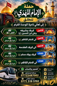 حملة الإمام المهدي • رحلات كربلاء • سيارات مكيفة