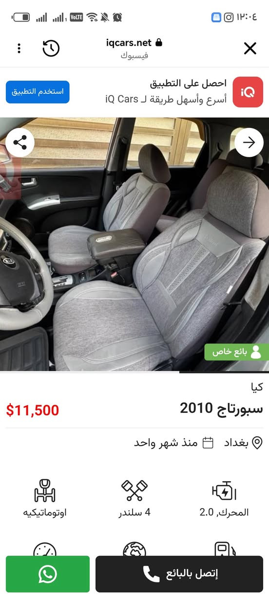 سبورتج ٢٠١٠ اي استفسار موجودة السيارة علموقع
 IQ cars
 وممكن تتواصلون من خلال هذا الرقم
+9647727659188

نص مكتوب في الصور:
- iqcars.net
- فيسبوك
- احصل على التطبيق
- أسرع وأسهل طريقة ل iQ Cars
- استخدم التطبيق
- بائع خاص
- $11,500
- كيا
- سبورتاج 2010
- بغداد
- منذ شهر واحد
- اوتوماتيكيه
- 4 سلندر
- المحرك, 2.0
- إتصل بالبائع
- احصل على التطبيق أسرع وأسهل طريقة ل iQ Cars استخدم التطبيق كيا سبورتاج 2010 $11,500 بغداد منذ شهر واحد اوتوماتيكيه 4 سلندر المحرك, 2.0 إتصل بالبائع بائع خاص
- أسرع وأسهل طريقة لـ iQ Cars
- iQ
- المحرك، 2.0
- اوطوماتيكيه