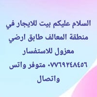 بيت للايجار • المعالف • طابق ارضي