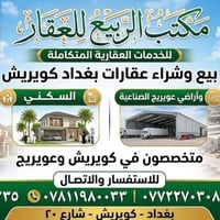 بغداد كويريش • شارع ٢٠ • أراضي سكنية صناعية