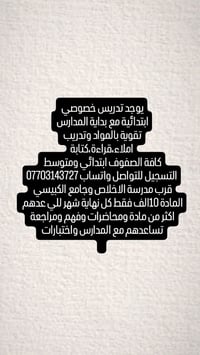 تدريس خصوصي • ابتدائي ومتوسط • قرب مدرسة الاخلاص