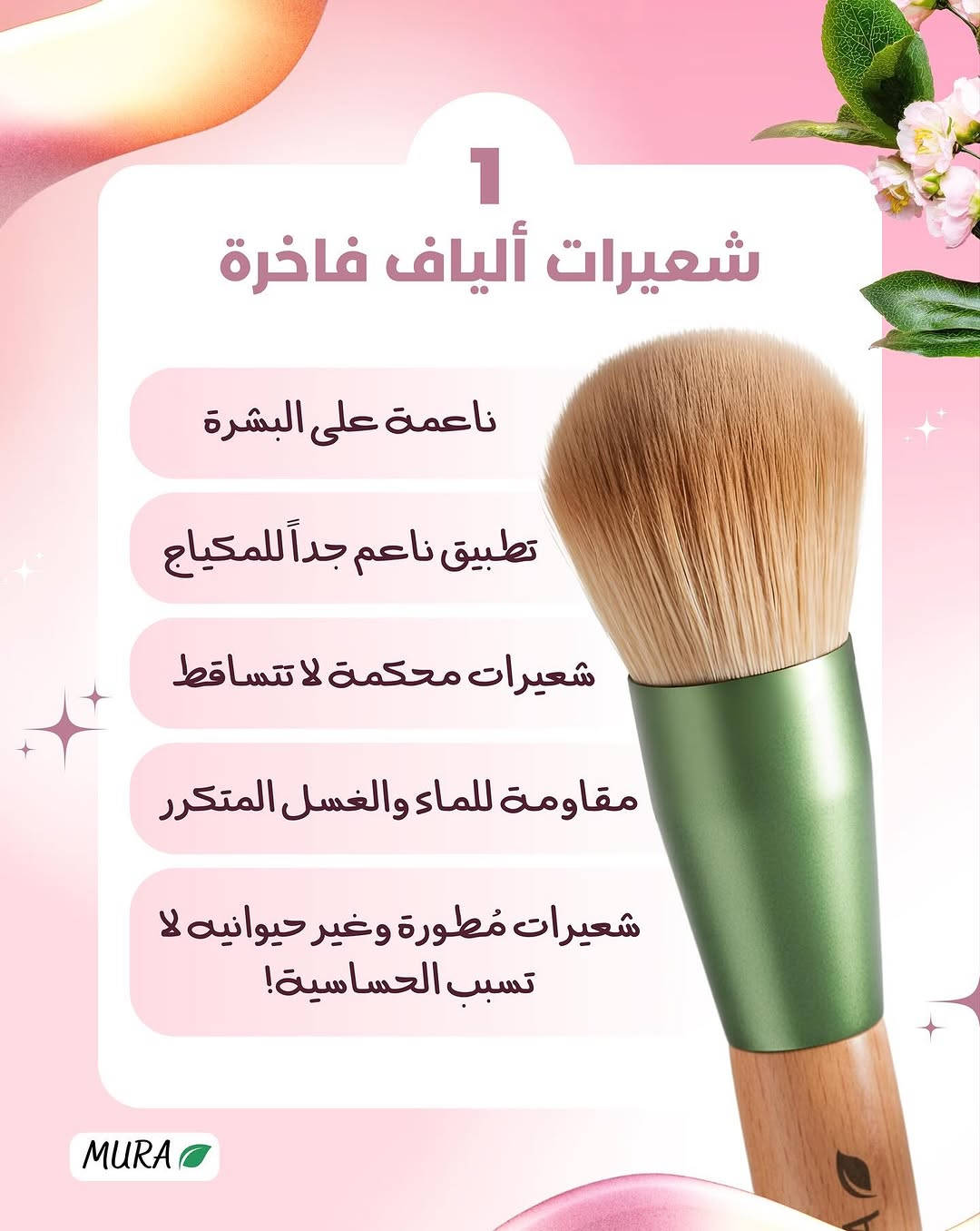🫧السعر: 25,000 فقط🫧
سيت فرش الميك اب الإحترافي المتكامل من مورا✔️
السيت يحتوي على 10 قطع السيت بيه كل الفرش الي تحتاجيها بمكان واحد ☝🏻 جمالها من جمال الطبيعه ☘️ بسبب صناعتها الخشبية الجميلة ✨

نص مكتوب في الصور:
- MURA 3 اشياء تخلي هاي الفرش تعيش وياج سنين
- 1 شعيرات ألياف فاخرة ناعمة على البشرة تطبيق ناعم جداً للمكياج شعيرات محكمة لا تتساقط مقاومة للماء والغسل المتكرر شعيرات مُطورة وغير حيوانيه لا تسبب الحساسية! MURA
- 2
- كل الفرش الي تحتاجينها!
- للبودرة
- للكونتور
- للبلشر
- للأضائة
- لأساس الظل
- لعظمة الحاجب
- للكونسيلر
- للأماكن الدقيقة
- الظل
- الحاجب
- MURA
- 3 تصميم مريح وعملي مقبض خشبي مريح وعالي الجودة حافظة راقية تحافظ على الفرش وتجمعهم بمكان واحد MURA
- MURA شنو منتظره ؟ جربي افضل تطبيق للمكياج بحياتج ونقلي روتينج لمستوى ما جربتيه من قبل !