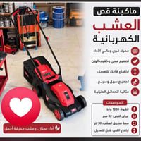 ماكينة قص العشب • ١٢٠٠ واط • عرض ٣٢ سم