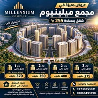 🏢 عروض مميزة في مجمع ميلينيوم – شقق بمساحات 255م²  ✨ خيارات متنوعة وبأ...