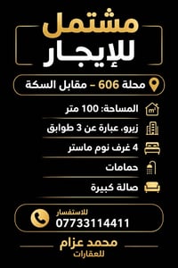 مشتمل للإيجار – محلة 606  📍 مقابل السكة 📐 المساحة: 100 متر 🏢 زيرو – 3 ...