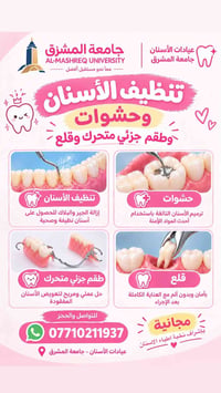 جامعة المشرق • علاج مجاني • عيادات الأسنان