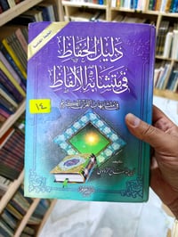 دليل الحفاظ • متشابه الالفاظ • كتاب