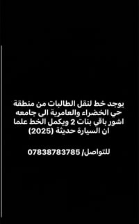 نقل طالبات • حي الخضراء-العامرية • جامعه اشور