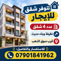٤ شقق • نظيفة • قرب سوق الذهب
