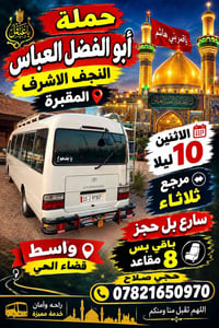 أبو الفضل العباس • النجف الاشرف • ٨ مقاعد