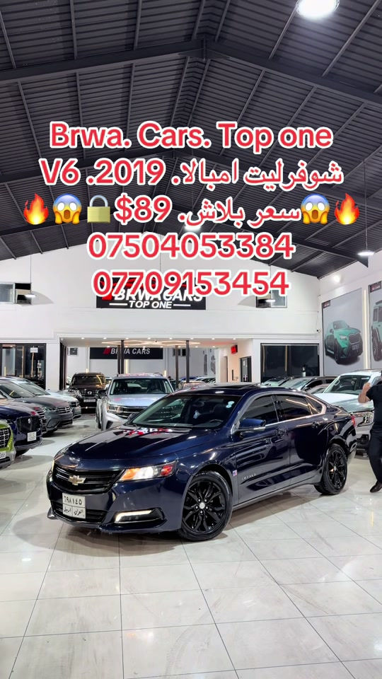 #موصل #بغداد #سليمانية_العراق #بصر #دهوك 

نص مكتوب في الصور:
- Brwa. Cars. Top one
- شفروليت امبالا. 2019. V6
- سعر بلاش. $89 🔒
- ***********
- ***********