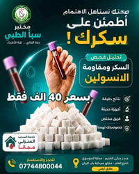 مختبر سبأ الطبي/جسر ديالى  يقدم لكم صحه افضل يقدم لكم العروض التاليه  ...