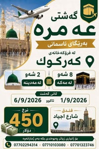 عمرة • ٢ ليلة المدينة • ٨ ليلة مكة