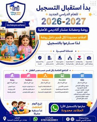 ✨ بدأ استقبال التسجيل للعام الدراسي الجديد 2026–2027 ✨ 🌟 روضة وحضانة ع...