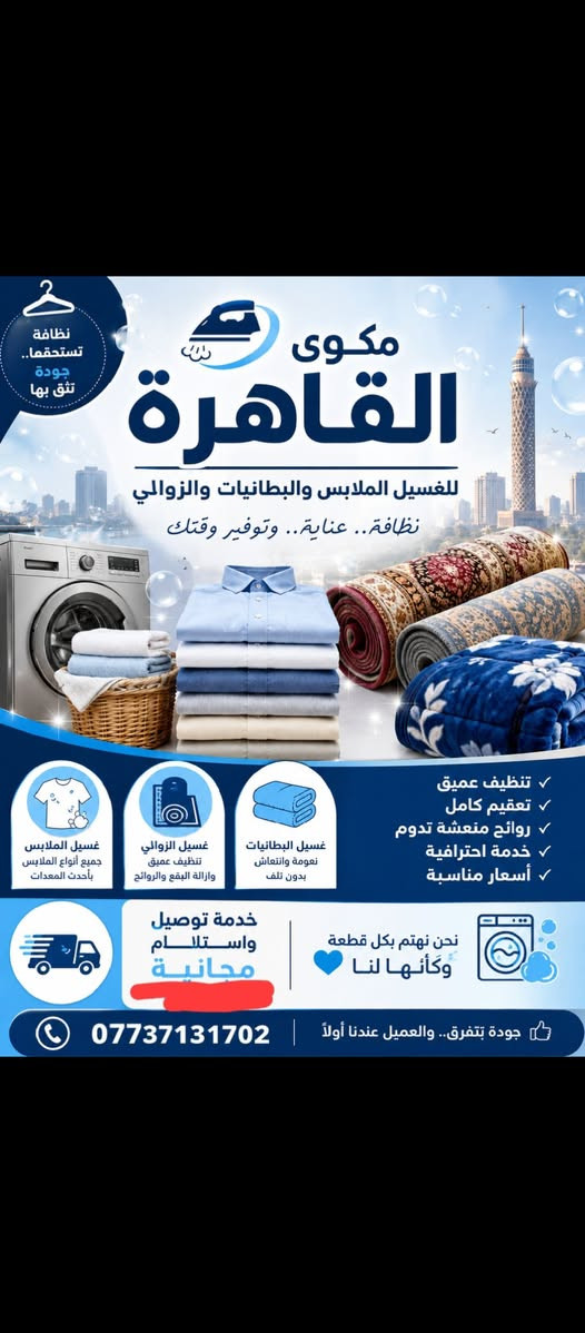 غسيل البطانيات • غسيل الزوالي • توصيل مجاني