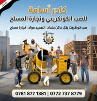 كادر اسامه • صب وسغل • بغداد
