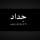 سلام عليكم تكتك للبيع موديل ٢١رقم بغداد
تكتك بسمي تحويل ثاني يوم تكتك خير من الله مال جناي

بيهه ضربه بل صفحه مضحه بل صور لا تنقيص ولا تبخير 

مجفته بوشه وبستم شركه سعر خابر وتدلل مكان بغداد 

حسينه معامل شراي يتصل ***********
