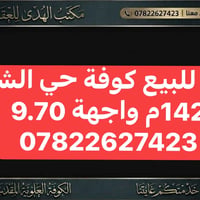 الكوفة • ١٤٢م • واجهة ٩٫٧٠م