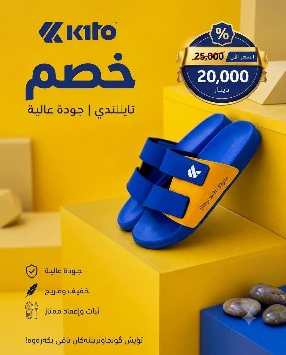 🔥 خصم مميز لفترة محدودة 🔥

🩴 سندل Kito تايلندي أصلي 🇹🇭

راحة، جودة وأناقة بكل خطوة 👌✨
💥 السعر بعد الخصم: 20,000 دينار فقط

⭐️ ليش تختار سندل Kito؟
🦶 نعل طبي ومريح لراحة القدم طول اليوم

💎 جودة عالية وخامة ممتازة
🌬️ خفيف ومناسب للاستخدام اليومي
👣 تصميم مريح وثبات ممتاز بالمشي
🛡️ ضمان سنة مع إمكانية الاستبدال
🚚 توصيل مجاني لحد باب البيت 🏠
📏 القياسات المتوفرة:
40 | 41 | 42 | 43
❤️ نهتم بالجودة ورضا الزبون، وما نتعامل ويا المنتجات الرديئة.
🏷️ كود المنتج: AH81

💵 الدفع عند الاستلام

📦 تستلم طلبك وتدفع مباشرة عند باب بيتك.

📲 للحجز راسلنا وأرسل:
▫️ رقم الهاتف
▫️ العنوان
▫️ القياس المطلوب
☎️ خدمة العملاء:

*********** واتصاب
🔥 لا تفوّت الخصم — الكمية محدودة!

نص مكتوب في الصور:
- Kito خصم تايللندي | جودة عالية السعر الآن 25,000 20,000 دينار جودة عالية خفيف ومريح ثبات وإعقاد ممتاز تؤيش گونجاوتڕیننه‌کان تاقی بکه‌ره‌وه! Step with Style
- kito خصم تايللندي | جودة عالية السعر الآن 25,000 20,000 دينار جودة عالية خفيف ومريح ثبات وإعقاد ممتاز تؤيش گونجا وتريننه‌کان تاقی بکه‌ره‌وه!
- kito خصم تايللندي | جودة عالية السعر الآن 25,000 20,000 دينار جودة عالية خفيف ومريح ثبات وإعقاد ممتاز تويش گونجا وتريننه‌كان تاقی بكه‌ره‌وه!
- Kato خصم تايللندي | جودة عالية السعر الآن 25,000 20,000 دينار جودة عالية خفيف ومريح ثبات وإعقاد ممتاز تؤيش گونجا وتريننه‌گان تاقی بكه‌ره‌وه!
- Kito خصم تايللندي | جودة عالية % السعر الآن 25,000 20,000 دينار Step with Style جودة عالية خفيف ومريح ثبات وإعقاد ممتاز تؤيش گونجاوتريَننه كان تاقی بکه ره وه !