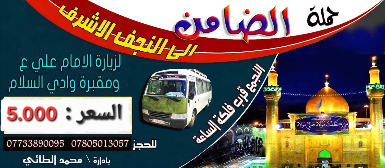 #تعلن_حملة_الضامن عن حملة الى النجف الاشرف لزيارة الامام علي عليه السلام ومقبرة وادي السلام موعد الحمله يوم  الاثنين المصادف 24 / 8 التجمع الحمزه الغربي فلكة الساعه موعد الانطلاق الساعه 3 بعد الظهر السعر ( 5.000 ) للحجز ***********📲***********
