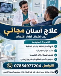 علاج مجاني • عيادات جامعة ذي قار • قلع وتنظيف