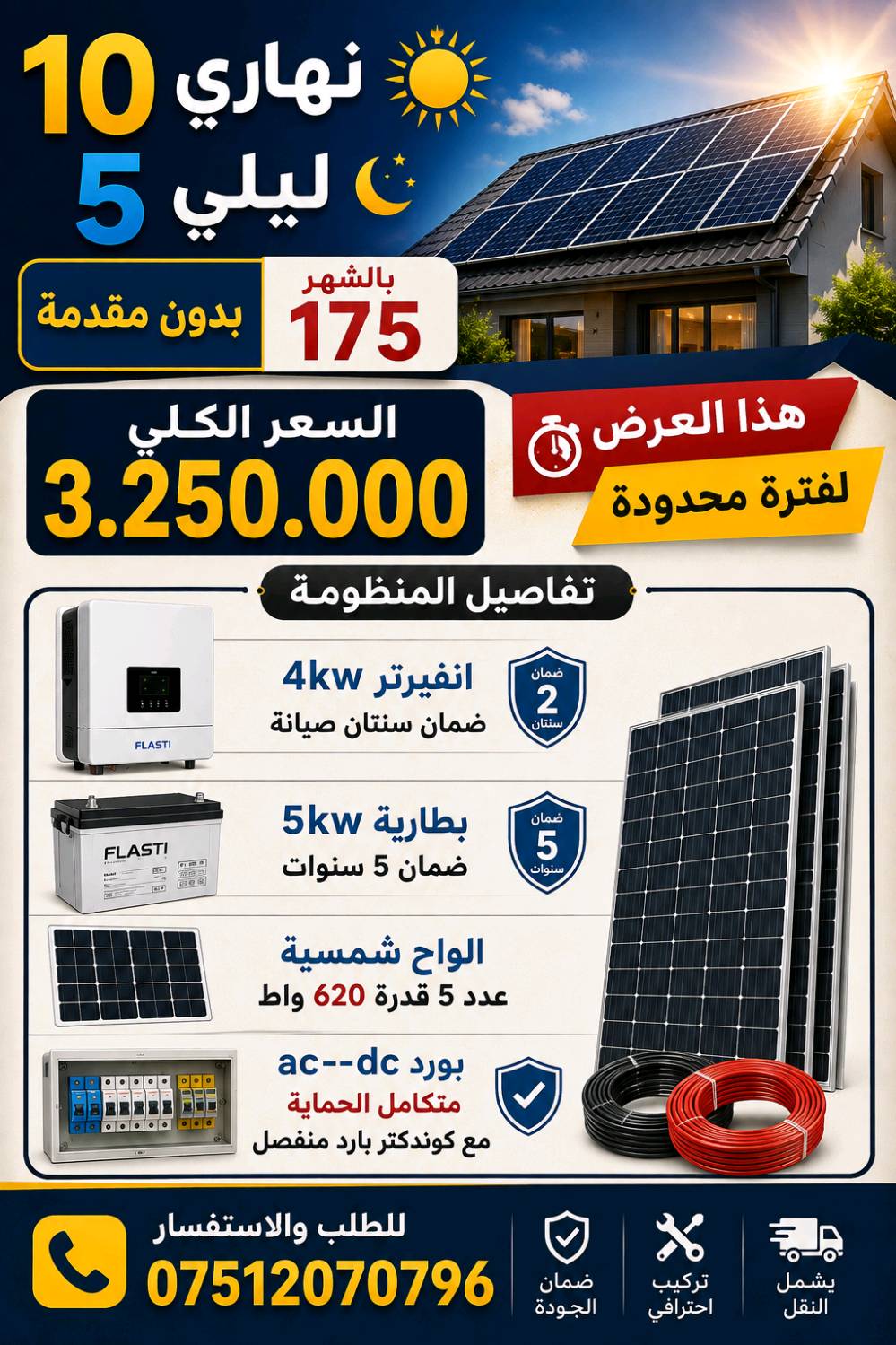 للطلب والاستفسار الاتصال 
***********
***********
ماريا للطاقة الشمسية