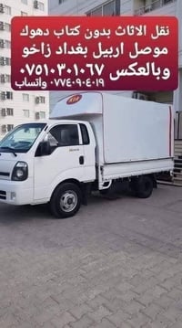 نقل اثاث • بدون كتاب • دهوك-بغداد