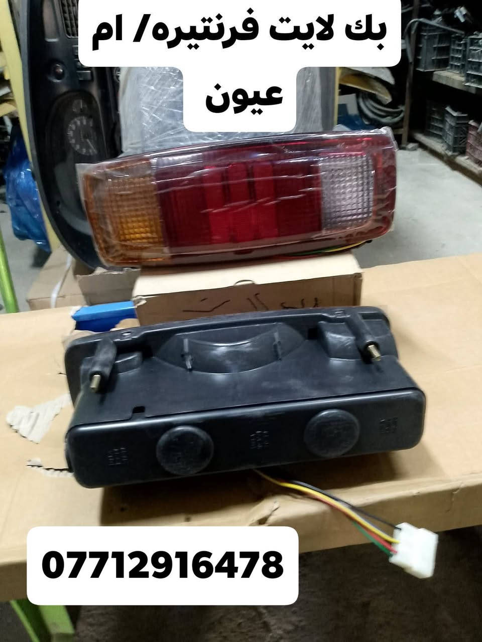 لا توجد تفاصيل

نص مكتوب في الصور:
- بك لايت بنكو 3 ***********
- ***********
- بك لايت بنكو قديم ***********
- بك لايت فرنتيره/ ام عيون ***********