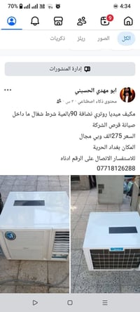 مكيف ميديا روتري • نظيف ٩٠٪ • بغداد الحرية