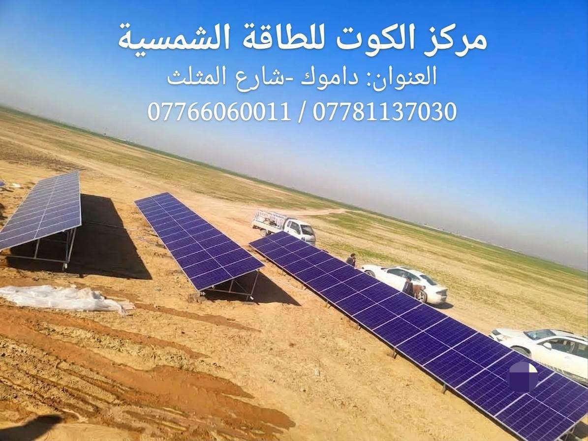 ☀️🌱 جزء من أعمالنا في تنصيب منظومات الطاقة الشمسية للمزارع في محافظة واسط 
تتوفر لدينا منظومات متكاملة للمزارعين، لتشغيل الغطاسات بمختلف الأحجام والقدرات حسب احتياج المزرعة.
📋 ضمان وخدمة مجانية ما بعد البيع والتنصيب

العنوان: الكوت – داموك – شارع المثلث
*********** 
*********** 
***********

نص مكتوب في الصور:
- مركز الكوت للطاقة الشمسية العنوان: داموك -شارع المثلث *********** ***********
- مركز الكوت للطاقة الشمسية العنوان: داموك -شارع المثلث *********** / ***********
- مركز الكوت للطاقة الشمسية العنوان: داموك -شارع المثلث *********** | ***********