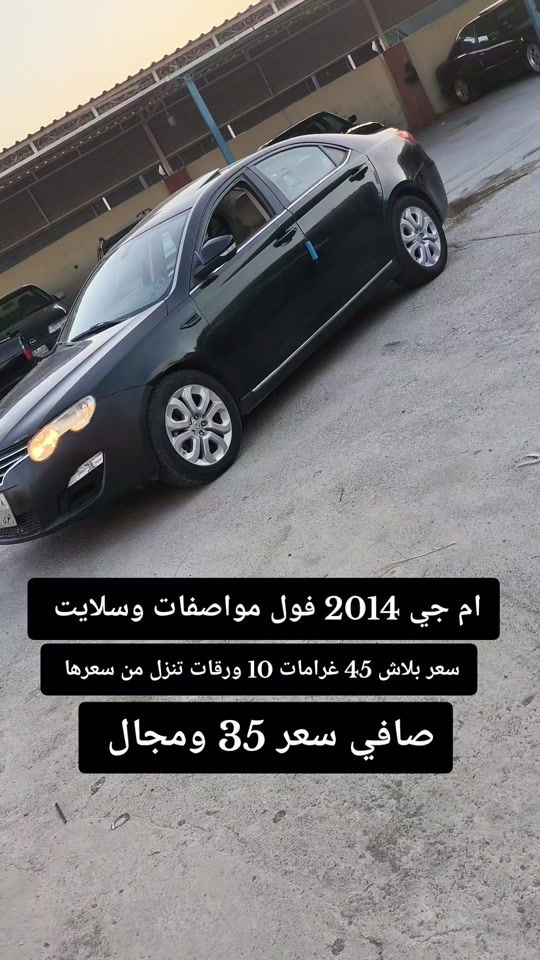 #***********  *********** #العراق🇮🇶 #دهوك #بغداد #عراق 

نص مكتوب في الصور:
- ام جي 2014 فول مواصفات وسلايت
- سعر بلاش 45 غرامات 10 ورقات تنزل من سعرها
- صافي سعر 35 ومجال